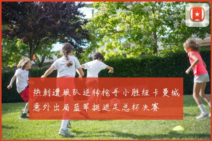 热刺遭狼队逆转枪手小胜纽卡曼城意外出局蓝军挺进足总杯决赛