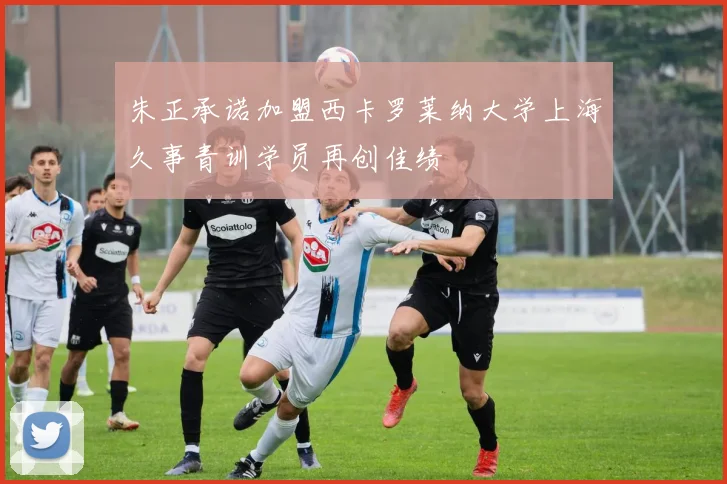 朱正承诺加盟西卡罗莱纳大学上海久事青训学员再创佳绩