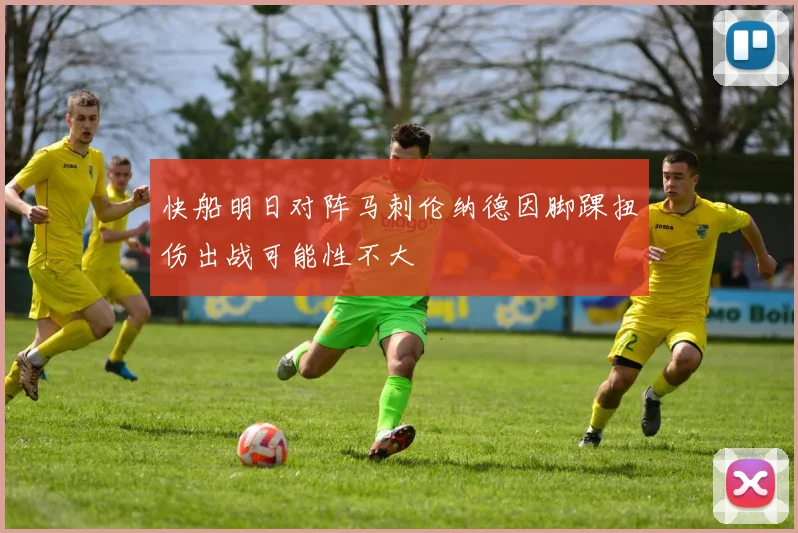 快船明日对阵马刺伦纳德因脚踝扭伤出战可能性不大