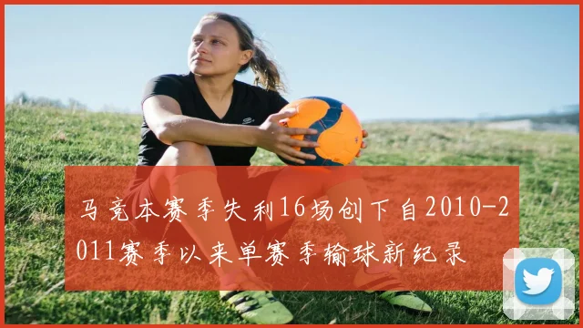 马竞本赛季失利16场创下自2010-2011赛季以来单赛季输球新纪录