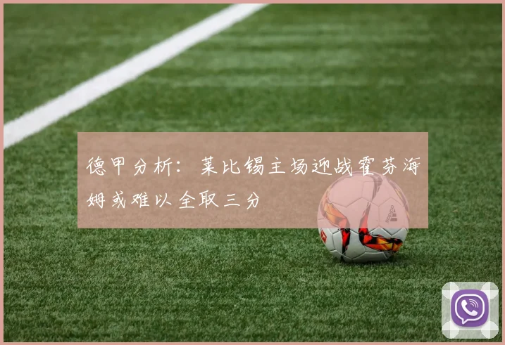 德甲分析：莱比锡主场迎战霍芬海姆或难以全取三分